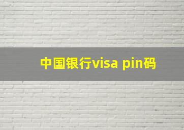 中国银行visa pin码